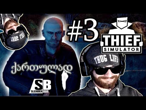 LetsPlay -THIEF SIMULATOR- ნაწილი #3 \"ქროუბარი\" - (ქართულად)