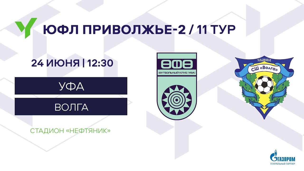 Уфа туры 2023. ФК Волга Ульяновск эмблема. Волга Уфа. ЮФЛ Приволжье 3 11 тур.