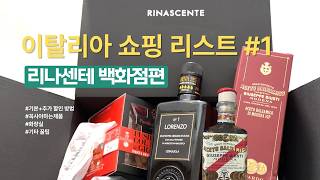 한국 갈 때마다 꼭 사가는 이탈리아 쇼핑 리스트 리나센테 백화점 편