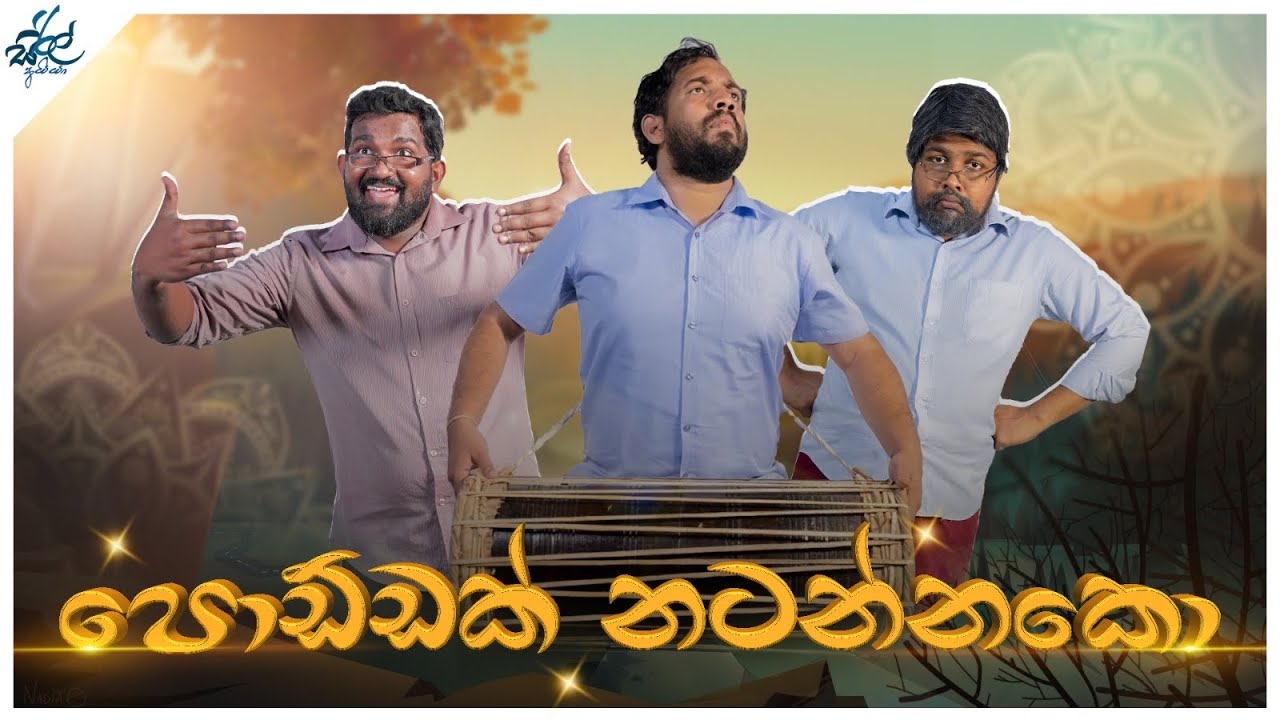 පොඩ්ඩක් නටන්නකෝ | Poddak Natannako | Siril Videos