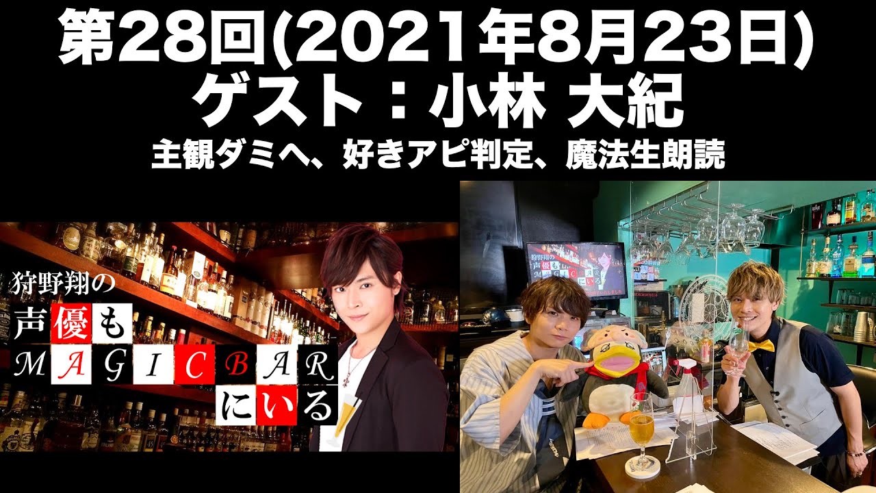 ゲスト 小林大紀 第28回 狩野翔の声優もmagicbarにいる 前半無料 Youtube ゲスト 小林大紀 第28回 狩野翔の声優もmagicbarにいる 前半無料 Youtube