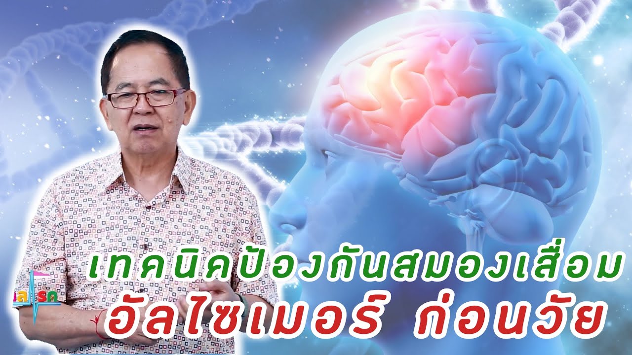เทคนิคป้องกันสมองเสื่อม อัลไซเมอร์ ก่อนวัย EP124/2 | ดร.นพ.พรเทพ ศิริวนารังสรรค์