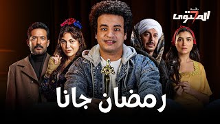 Thumbnail for عمرو سعد يضرب محمد رمضان في مقتل 🔪 - المحتوى رقم ٧