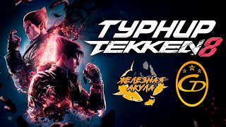 ТУРНИР КОРОЛЯ ЖЕЛЕЗНОЙ АКУЛЫ 3 (TEKKEN 8) (при поддержке CGT)