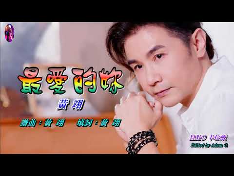 最愛的妳   黃翊〈MMO 卡拉版〉