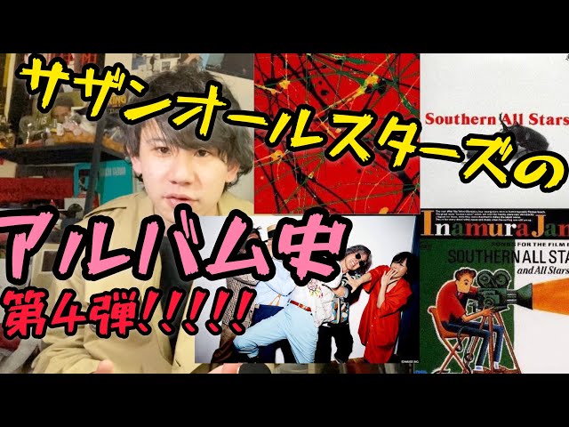 サザンのアルバムの歴史‼︎90年代(歴代アルバム史第4弾‼︎) 桑田佳祐