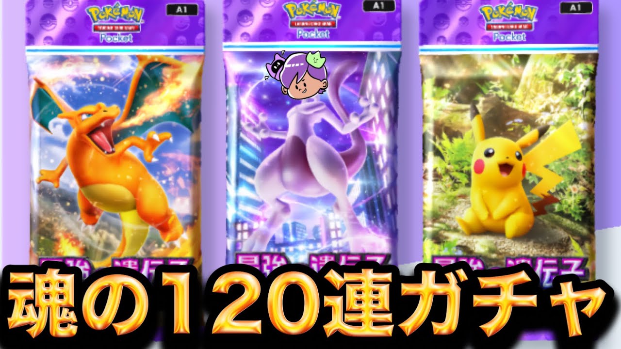 【生放送】新作ポケモンカードアプリで本気の120連ガチャ＋対戦もしていく！！【ポケポケ/Pokémon Trading Card Game Pocket】
