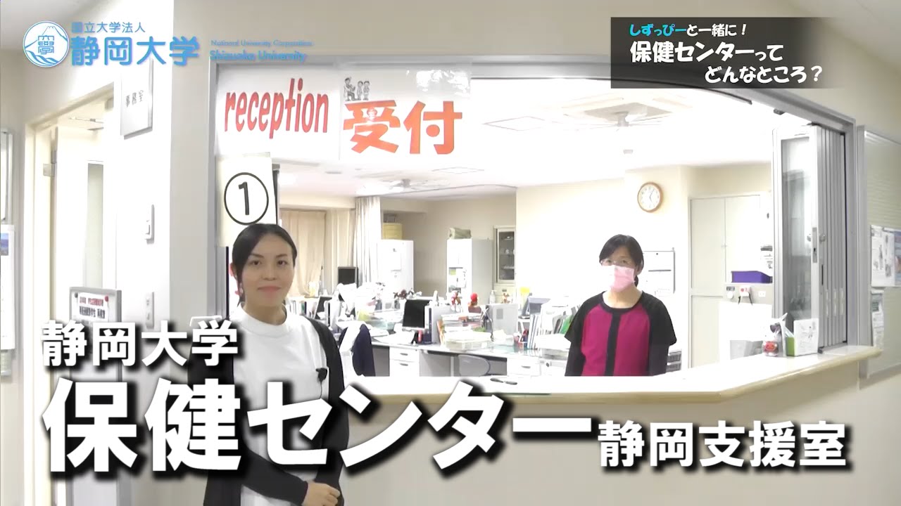 保健センターってどんな所？ しずっぴーと一緒に！ - 静岡大学