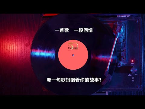 【寶麗金50 - 新馬回顧篇】一首歌一段回憶；哪一句歌詞唱著你的故事？