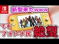 新型スイッチ"Switch Lite"発売決定! でもフォトナ民絶望の事実wwww【スイッチ版フォートナイト：ラジオ】