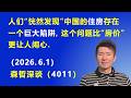 人们“恍然发现”中国的住房 存在一个巨大陷阱，这个问题比“房价”更让人闹心.（2026.6.1)《森哲深谈》