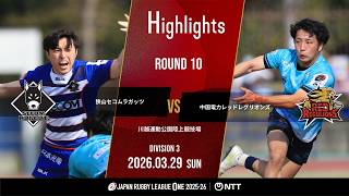 【ハイライト】第10節 狭山RG vs 中国RR（2026年3月29日）