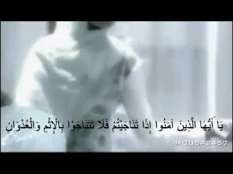 ي ا أ ي ه ا ال ذ ين آم ن وا إ ذ ا ت ن اج ي ت م ف ل ا ت ت ن اج و ا ب ال إ ث م و ال ع د و ان