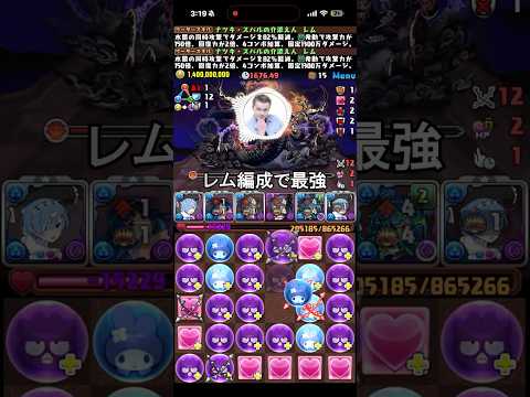今井さんレム編成で最強 #パズドラ