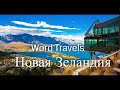 Новая Зеландия. Мир в движении / Путешествия вокруг света / New Zealand. Word Travels
