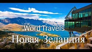 Новая Зеландия. Мир в движении / Путешествия вокруг света / New Zealand. Word Travels