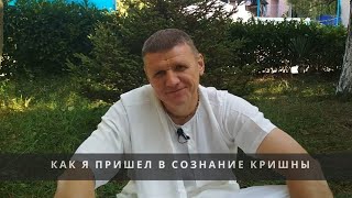 Как я пришёл в сознание Кришны - история Евгения Шатрова