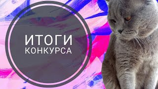 Итог 1 часть конкурса (Победитель )🙌🙌🙌