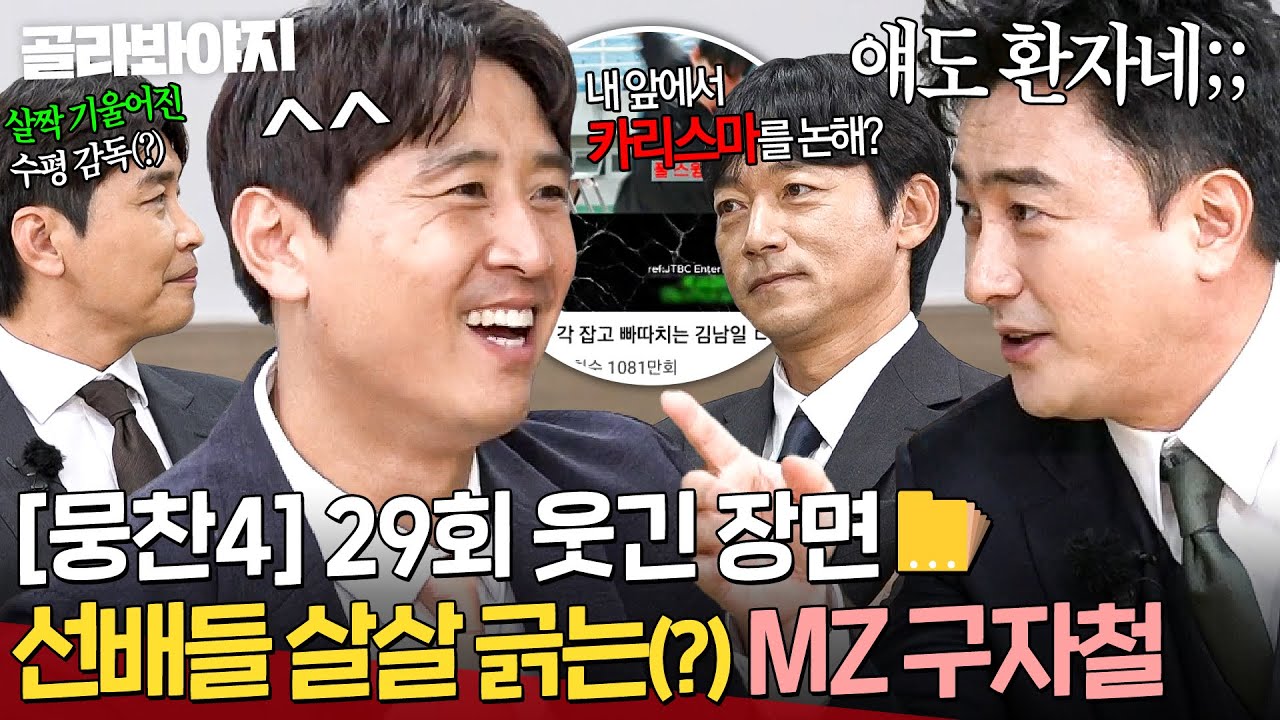 [뭉찬4 29회 웃긴 장면 모음📁] 🔥요즘은 그러면 안돼요;🔥 ＂네가 해 봐＂ 선배들 동시에 긁히게 만든(?) 요즘 스타일 구자철｜뭉쳐야 찬다 4｜JTBC 251026 방송