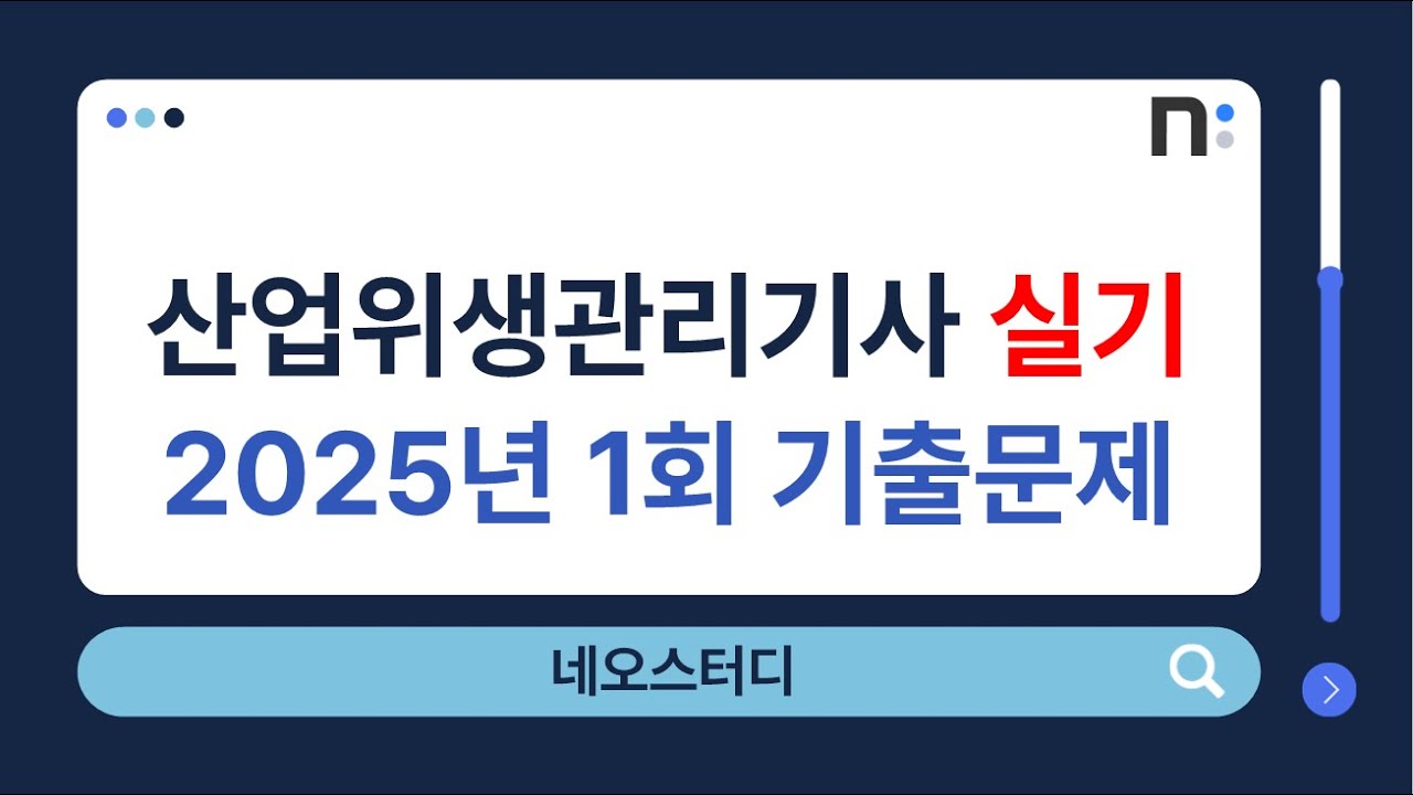 산업위생관리기사 실기 2025년 1회 실기 기출문제 풀이 [네오스터디]