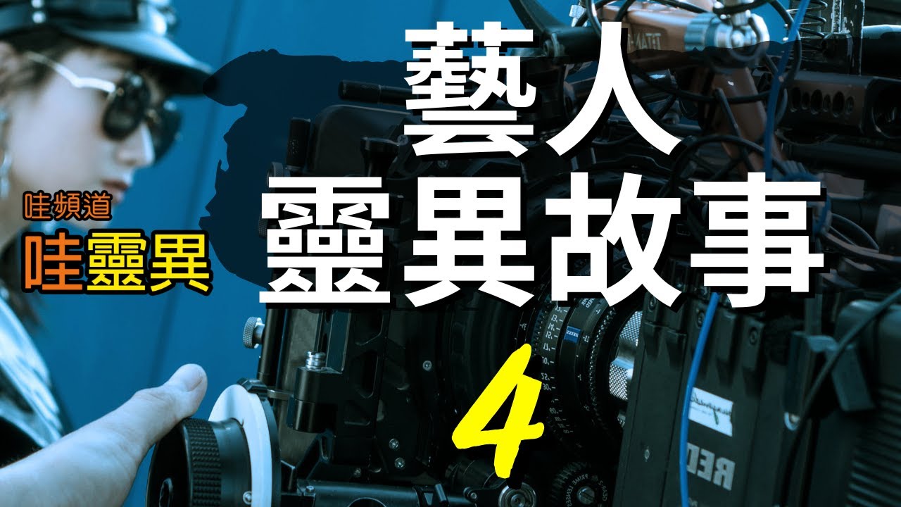 藝人們分享令人毛骨聳然的靈異經歷，還有震驚演藝圈的吊人樹事件！ 藝人靈異故事 Ep 04  | 台灣鬼故事  睡前恐怖故事