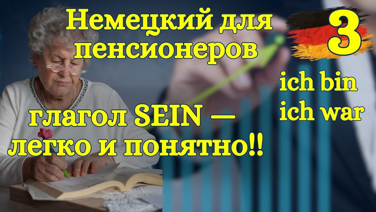 Немецкий для пенсионеров (и не только): глагол sein (быть) — о чём умолчали на курсах 🇩🇪 Урок 3
