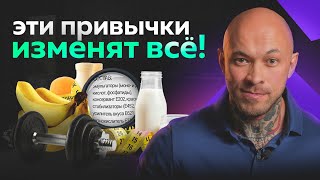 Привычки которые изменят твою жизнь - худеем раз и навсегда