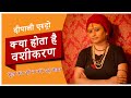      i what is vashikaran i astrologer ms deepali dubey