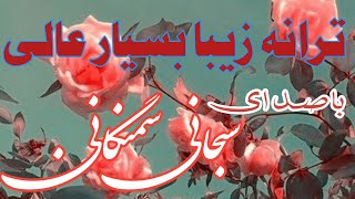 یک ترانه جدید زیبا بسیار عالی ♥️ باصدای دلنشین سبحانی سمنگانی بشنوید لذت بخش شوین دوستان عزیز