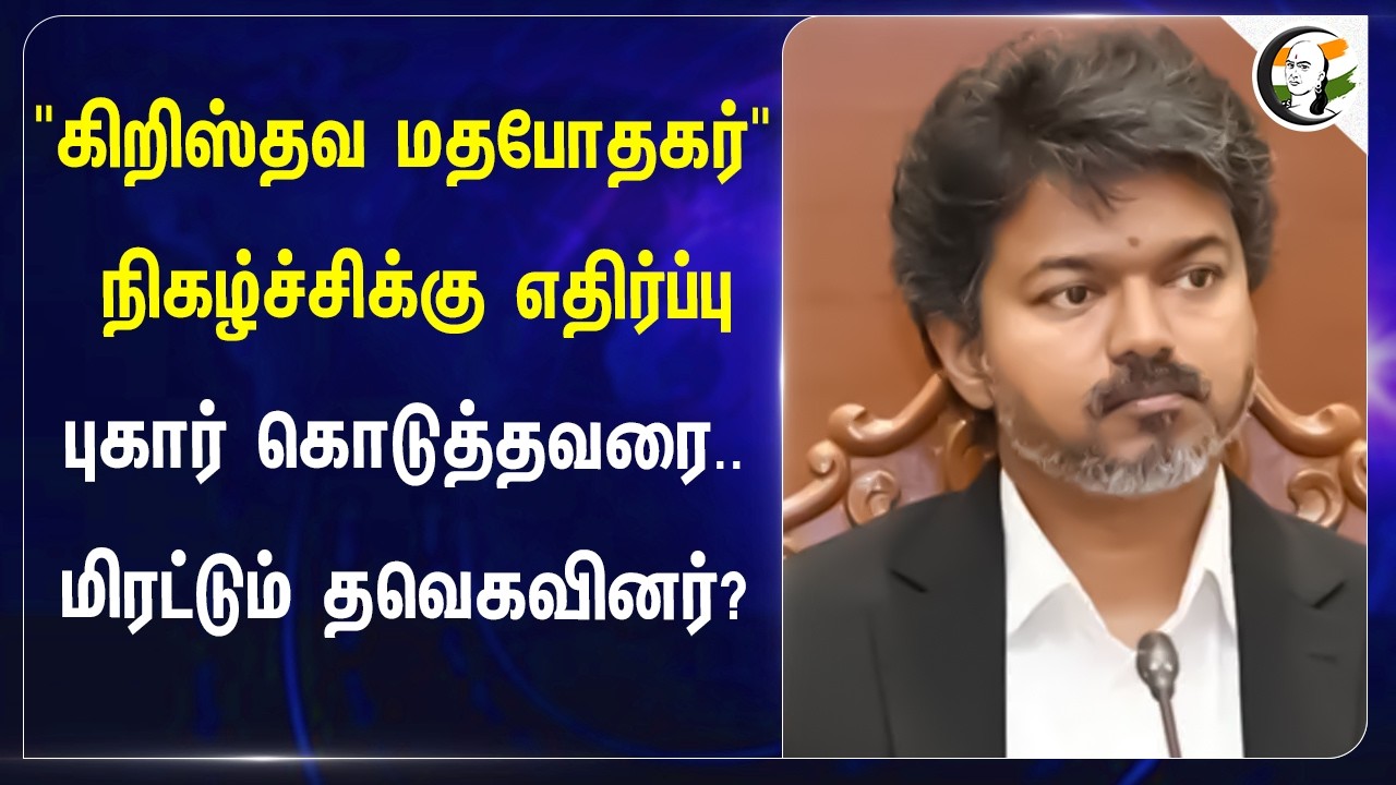 ⁣"கிறிஸ்தவ மதபோதகர் நிகழ்ச்சிக்கு எதிர்ப்பு!! புகார் கொடுத்தவரை.. மிரட்டும் TVKவினர்? | TN Police