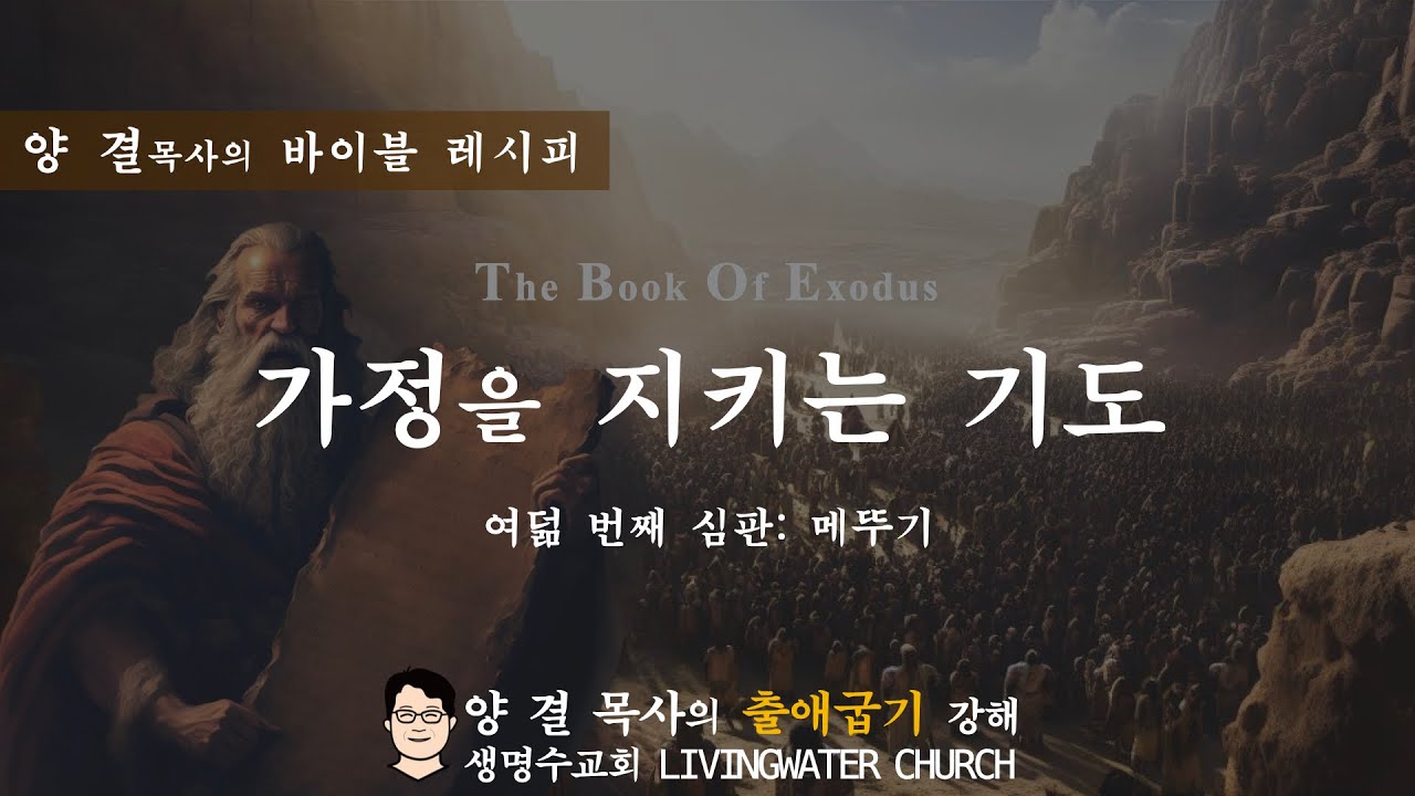 생명수교회 양결목사 출애굽기 강해(10:1-20)ㅣ가정을 지키는 기도