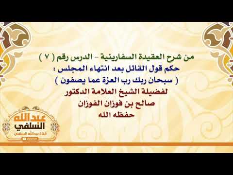 الشيخ صالح الفوزان : حكم قول القائل بعد انتهاء المجلس :  سبحان ربك رب العزة عما يصفون