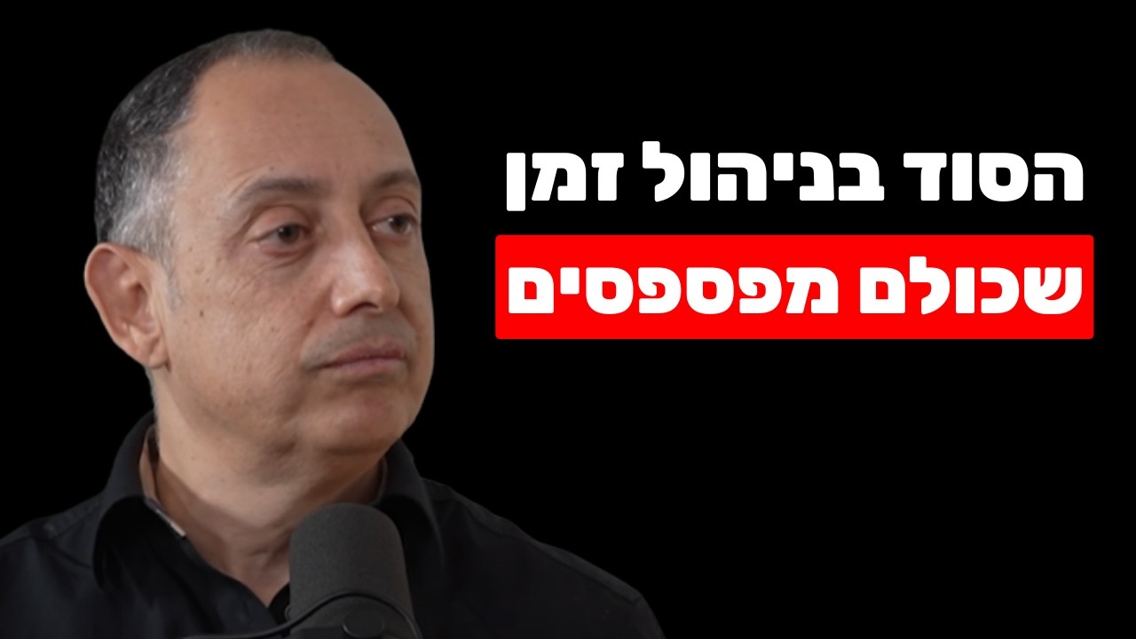 גיא מנדלסון: ניהול זמן שמאפשר הגשמה, שפע ואושר (והקשר המפתיע לאמונה)