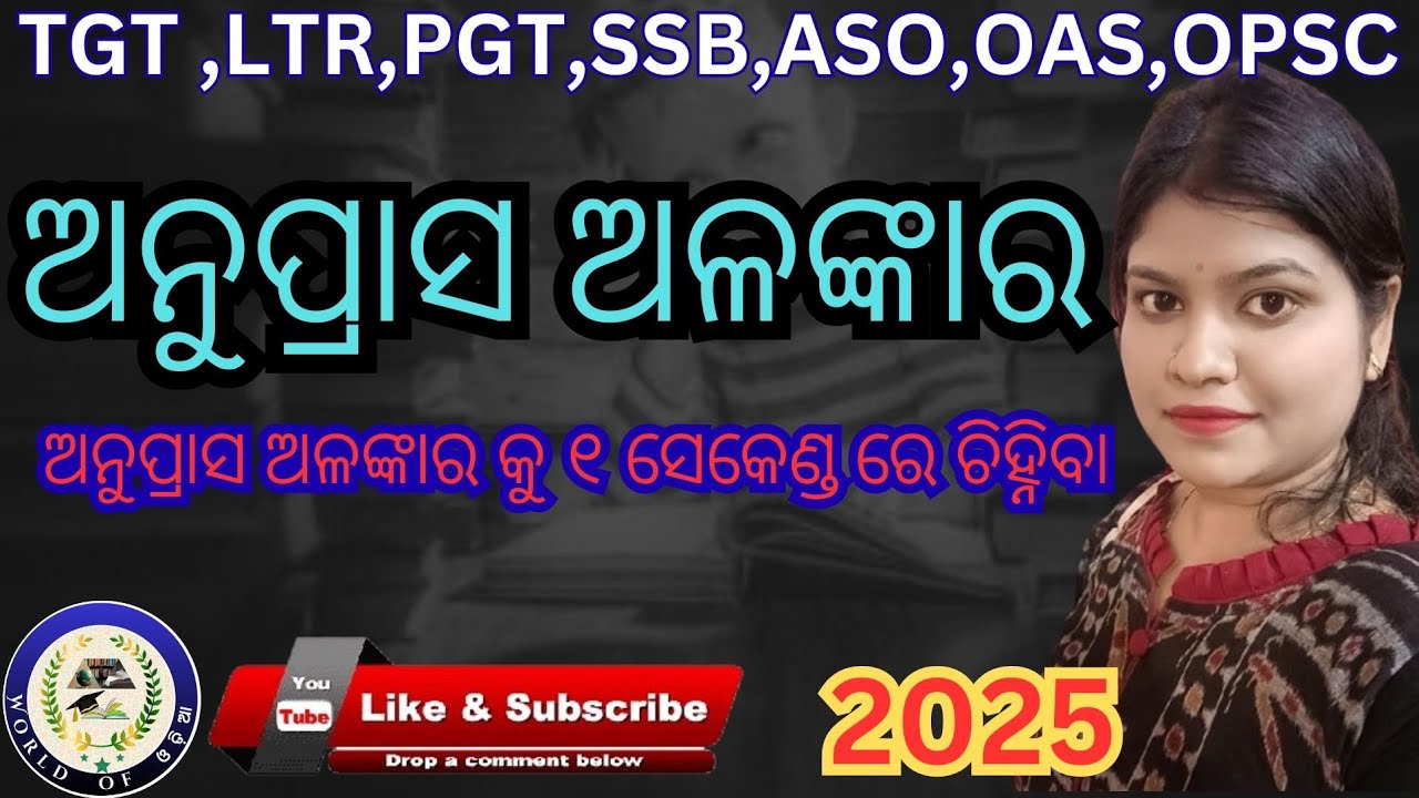 ଅନୁପ୍ରାସଅଳଙ୍କାର#alankar#odiagrammar#odiagkwithanswer#odiabyakarana#tgtpgtexam#pgttgtprep#ssb#tgt#ltr