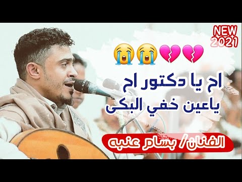 جديد 2021 الفنان بسام عنبه ياعين خفي البكى اح يا دكتور انا افراح ال العريفي