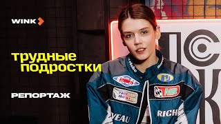 Сериал Трудные Подростки | Репортаж С Премьеры Финала (2024) Wink