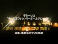 サントリーオールドＣＭ曲　『夜がくる』　小林亜星　ギターソロ