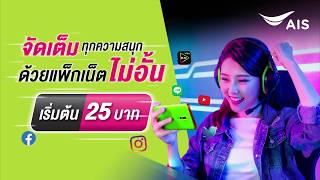 จัดเต็มทุกความสนุก ด้วยแพ็กเสริมเน็ตไม่อั้น เริ่มต้นแค่ 25 บาท screenshot 2