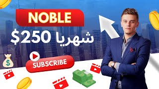 NOBLE-SHOPاشترك للحصول على 20 USDT ، الحد الأدنى للإيداع هو 6USDTالحدالأدنى للسحب USDT 0.1