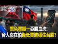 黑色星期一亞股血洗！勇敢的台灣人沒在怕逢低買進「穩住台股」！？【關鍵時刻】