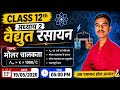 Chemistry Class 12th | मोलर चालकता | UP Board Exam 2027 | By -Kuldeep Sir
