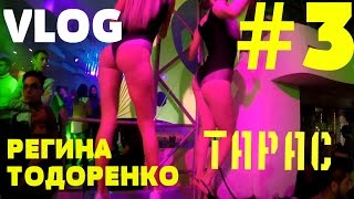 3 VLOG. Регина Тодоренко. Премьера клипа - Fire!!! Hardkiss. Hamburg. Парк Горького.Тарас 3 VLOG. Регина Тодоренко. Премьера клипа - Fire!!! Hardkiss. Hamburg. Парк Горького.Тарас