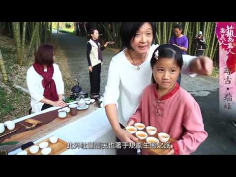 14.「尋古‧瑞峰」-嘉義縣梅山鄉瑞峰社區發展協會