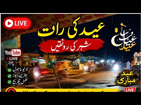 عید کی رات LIVE 🌙✨ اپنے شہر کے خوبصورت مناظر | Eid Night Live Streaming