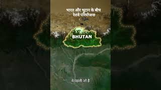 India-Bhutan Rail Link Project | INDIA BHUTAN CROSS BORDER TRAIN PROJECT |  Nirwan gs Academy