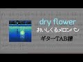 【ギターTAB譜】dry flower / おいしくるメロンパン