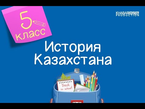 История Казахстана. 5 класс. Исторические сведения о саках /11.12.2020/