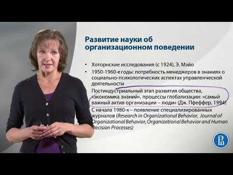 Видео: Каква е нуждата от организационно поведение?