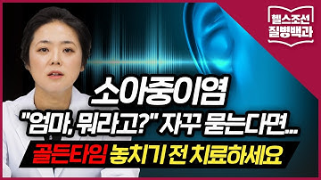 [소아중이염] 7세 미만 70~80%가 걸리는 질병, 방치하면 난청까지…