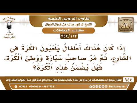 [113 -954] إذا مر صاحب سيارة ووطئ كرة لأطفال كانوا يلعبون بها، هل يضمن هذه الكرة؟ صالح الفوزان